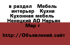  в раздел : Мебель, интерьер » Кухни. Кухонная мебель . Ненецкий АО,Нарьян-Мар г.